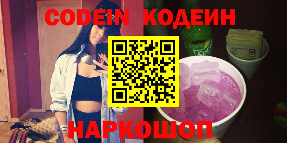 Кодеиновый сироп Lean Purple Drank Острогожск